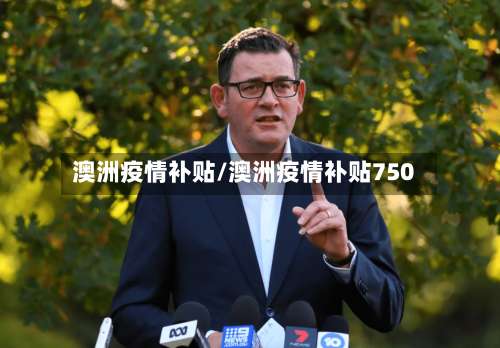 澳洲疫情补贴/澳洲疫情补贴750