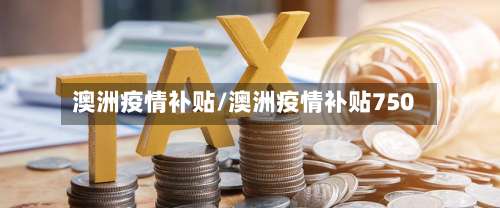 澳洲疫情补贴/澳洲疫情补贴750-第3张图片