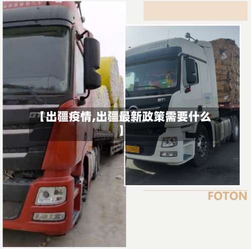 【出疆疫情,出疆最新政策需要什么】