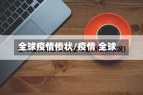全球疫情惨状/疫情 全球-第2张图片