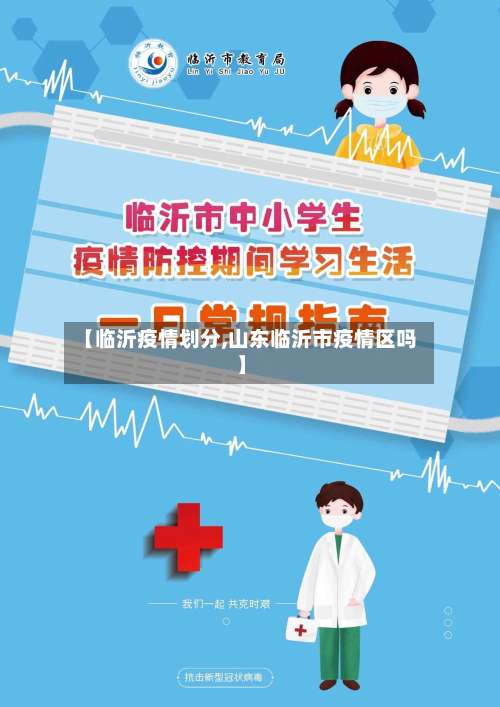 【临沂疫情划分,山东临沂市疫情区吗】-第2张图片
