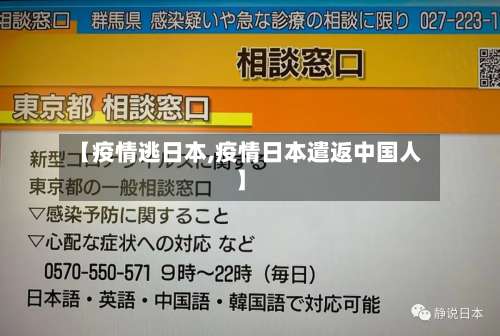 【疫情逃日本,疫情日本遣返中国人】-第2张图片