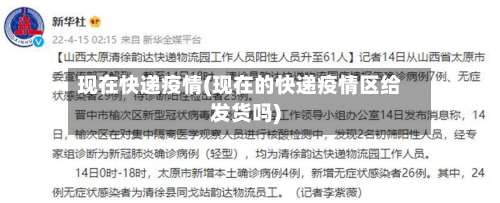 现在快递疫情(现在的快递疫情区给发货吗)-第3张图片