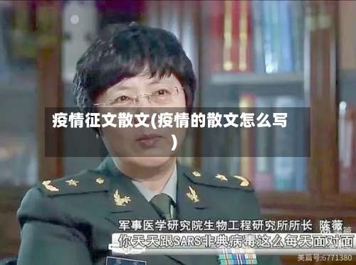 疫情征文散文(疫情的散文怎么写)-第2张图片
