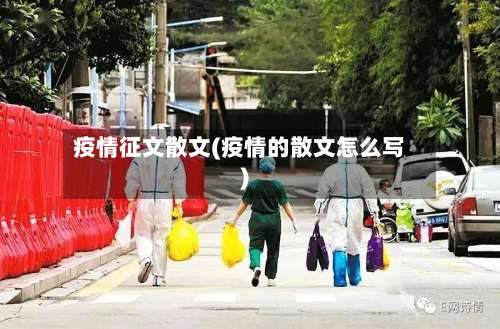 疫情征文散文(疫情的散文怎么写)