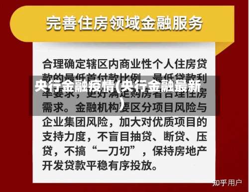 央行金融疫情(央行金融最新)