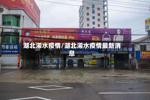 湖北浠水疫情/湖北浠水疫情最新消息