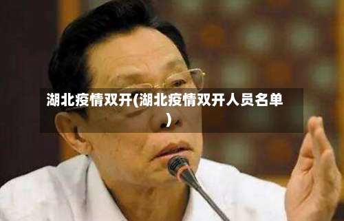 湖北疫情双开(湖北疫情双开人员名单)