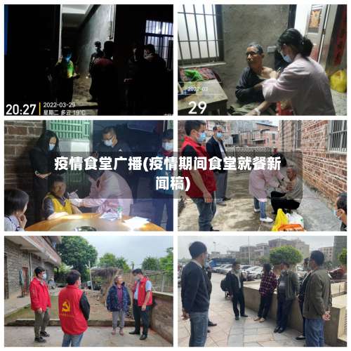 疫情食堂广播(疫情期间食堂就餐新闻稿)-第2张图片