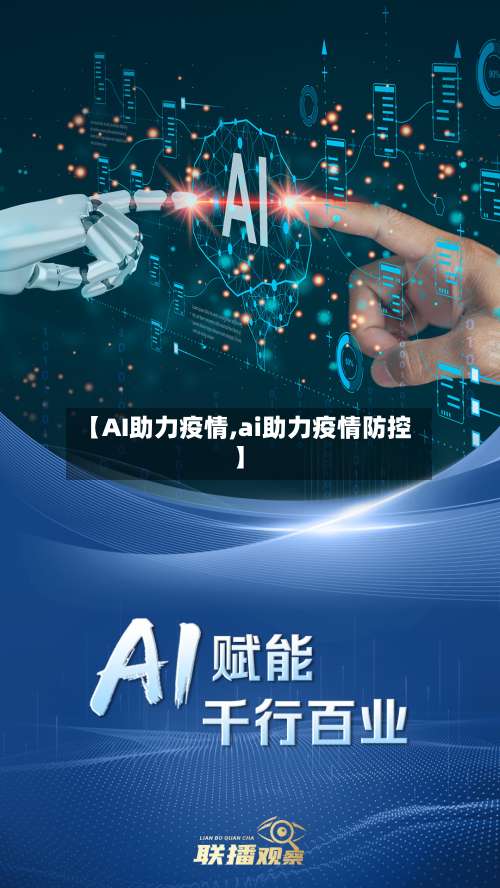 【AI助力疫情,ai助力疫情防控】-第2张图片
