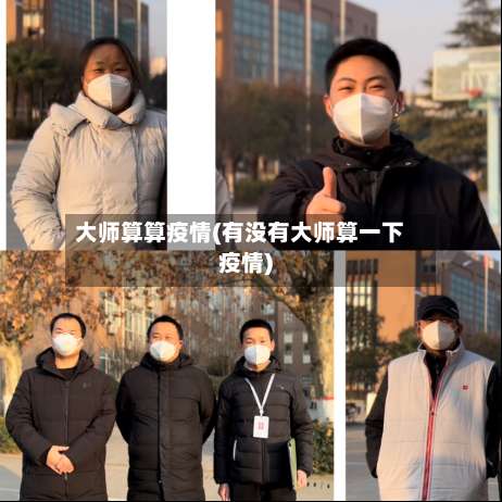 大师算算疫情(有没有大师算一下疫情)-第3张图片
