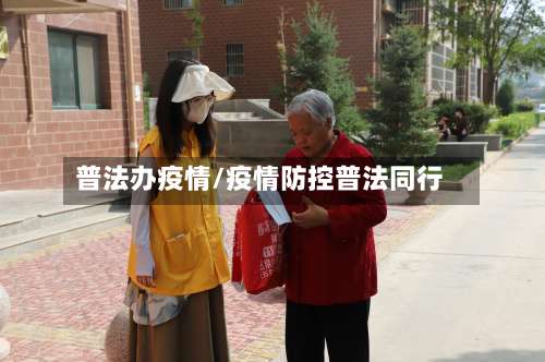 普法办疫情/疫情防控普法同行