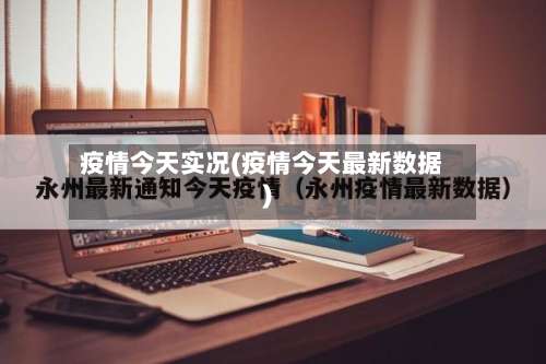 疫情今天实况(疫情今天最新数据)