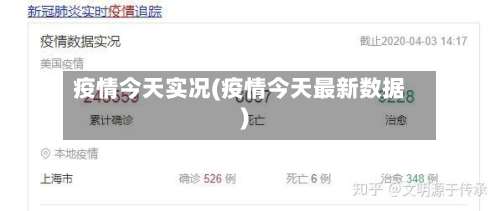 疫情今天实况(疫情今天最新数据)-第2张图片