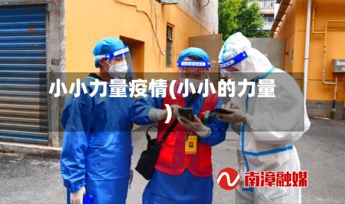 小小力量疫情(小小的力量)