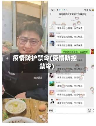 疫情防护禁令(疫情防控禁令)