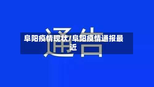 阜阳疫情现状/阜阳疫情通报最近