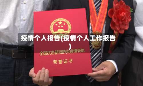 疫情个人报告(疫情个人工作报告)-第3张图片