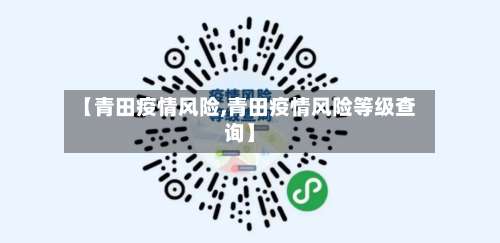 【青田疫情风险,青田疫情风险等级查询】