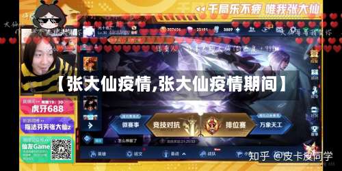 【张大仙疫情,张大仙疫情期间】