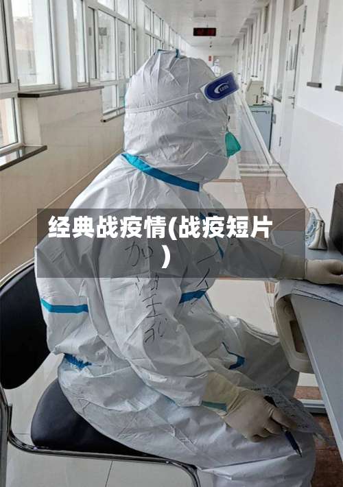 经典战疫情(战疫短片)