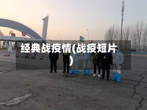 经典战疫情(战疫短片)-第2张图片