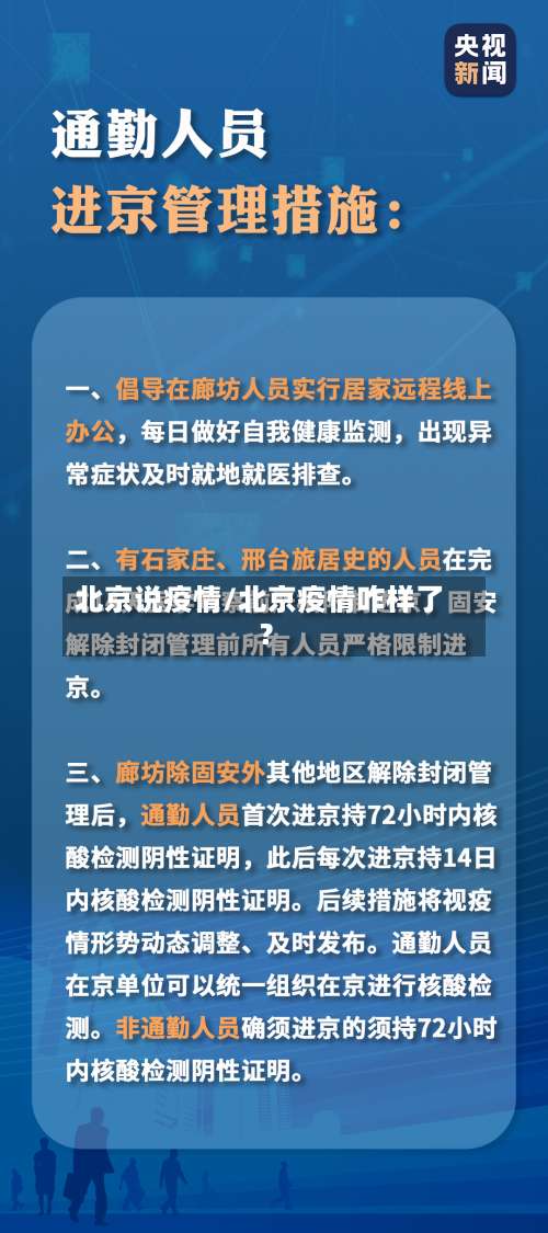 北京说疫情/北京疫情咋样了?