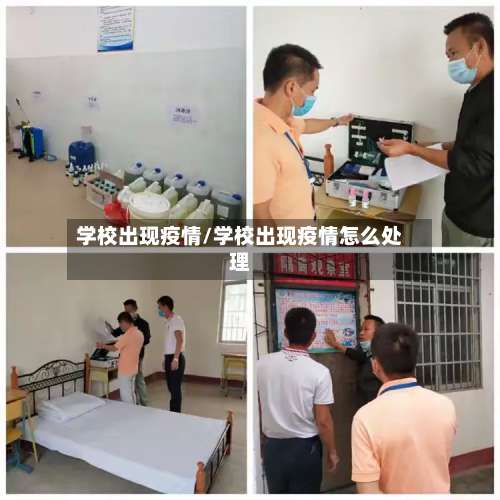 学校出现疫情/学校出现疫情怎么处理-第2张图片