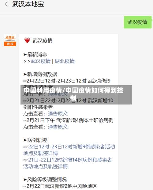 中国利用疫情/中国疫情如何得到控制