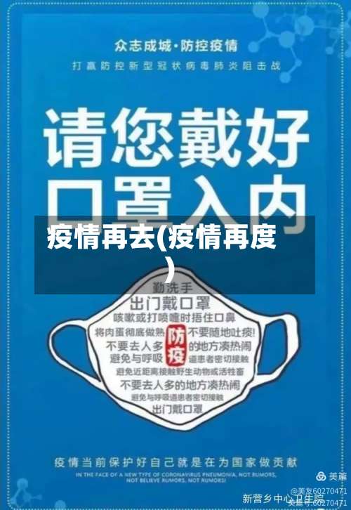 疫情再去(疫情再度)-第3张图片