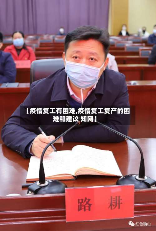 【疫情复工有困难,疫情复工复产的困难和建议 知网】