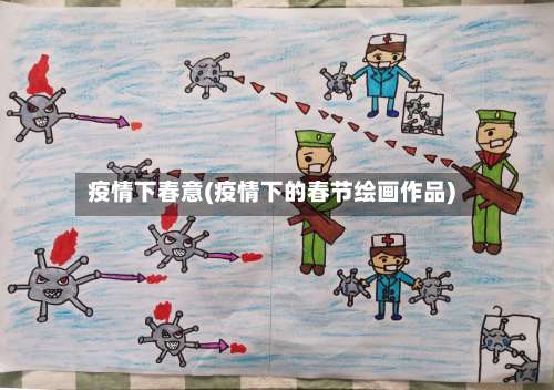 疫情下春意(疫情下的春节绘画作品)-第3张图片