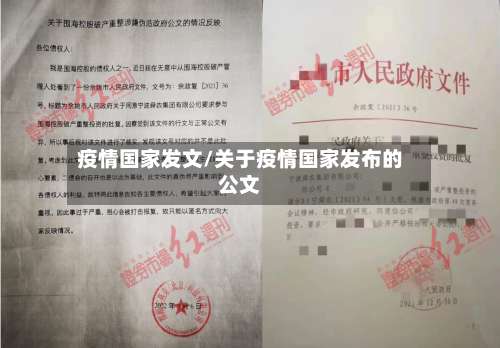疫情国家发文/关于疫情国家发布的公文
