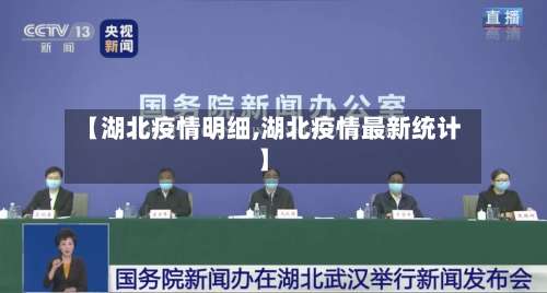 【湖北疫情明细,湖北疫情最新统计】