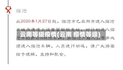 云南等级疫情(云南 疫情等级)