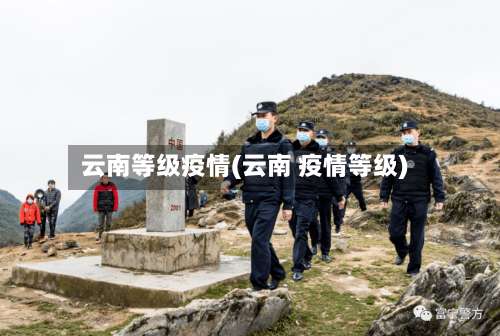 云南等级疫情(云南 疫情等级)-第2张图片