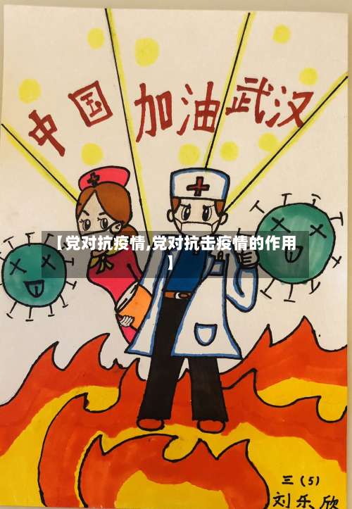 【党对抗疫情,党对抗击疫情的作用】