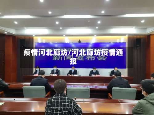 疫情河北廊坊/河北廊坊疫情通报-第3张图片