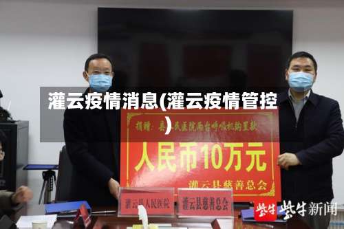 灌云疫情消息(灌云疫情管控)