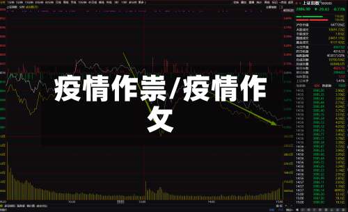 疫情作祟/疫情作攵