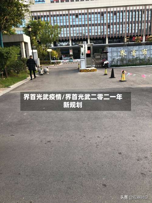界首光武疫情/界首光武二零二一年新规划