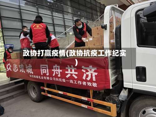 政协打赢疫情(政协抗疫工作纪实)-第2张图片