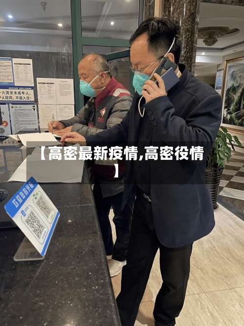 【高密最新疫情,高密役情】