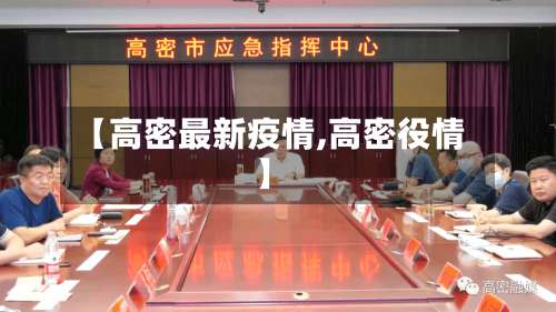 【高密最新疫情,高密役情】-第2张图片