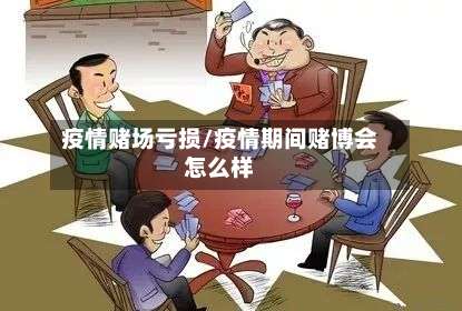 疫情赌场亏损/疫情期间赌博会怎么样