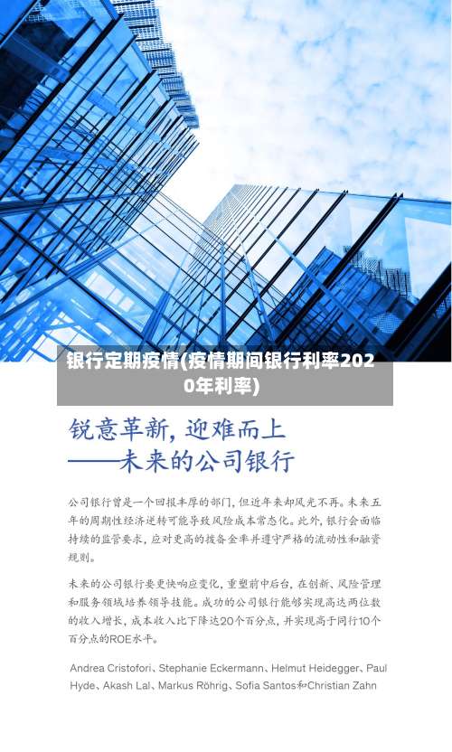 银行定期疫情(疫情期间银行利率2020年利率)-第2张图片