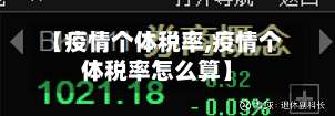 【疫情个体税率,疫情个体税率怎么算】-第2张图片