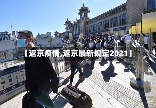 【返京疫情,返京最新规定2021】-第3张图片