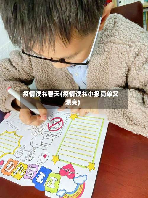 疫情读书春天(疫情读书小报简单又漂亮)