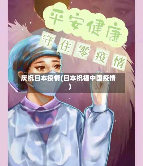庆祝日本疫情(日本祝福中国疫情)-第3张图片